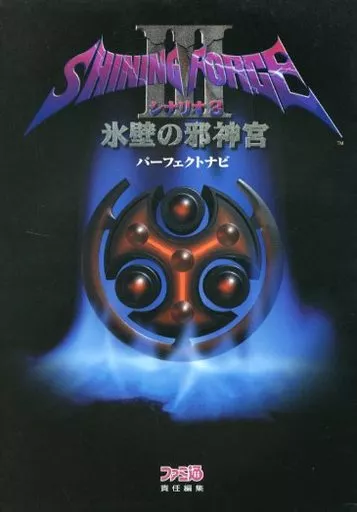 Game capture book SS Shining Force 3 Scenario 3 : Ice Wall's Wall's shrine perfect  navi | Book | Suruga-ya.com