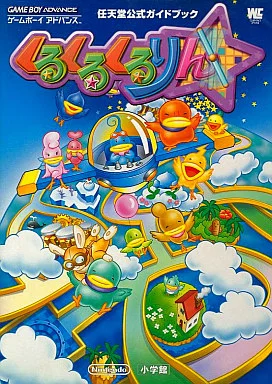攻略本GBA アクションゲーム GBA くるくるくるりん | 本