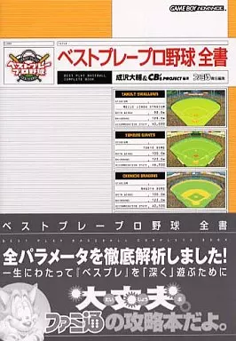 ベストプレープロ野球 ゲームボーイアドバンス 取り組ん
