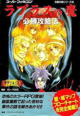 Amazon.co.jp: 超貴重！スーパーファミコン ラプラスの魔 必勝