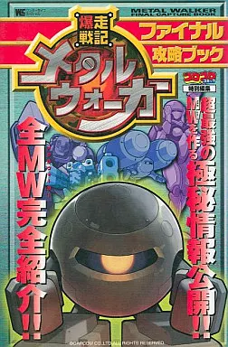 爆走戦記メタルウォーカーファイナル攻略ブック Amazon.co.jp: 爆走戦記メタルウォーカーファイナル攻略ブック