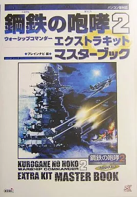鋼鉄の咆哮 2ウォーシップコマンダーエクストラキット