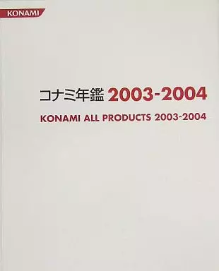 コナミ年鑑 2003―2004 コナミ年鑑 2003―2004