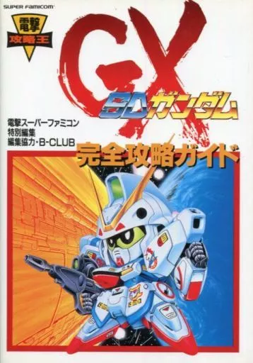 超ギガバンク・メガ公庫の未来戦略 : 旧国営金融は国を潤すか Capture book SFC SD Gundam GX : The Perfect Attack Guide | Book