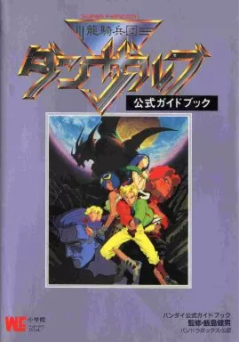 攻略本SFC RPG(ロールプレイングゲーム) SFC 龍騎兵団ダンザルブ