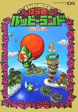 攻略本NDS RPG(ロールプレイングゲーム) NDS もぎたてチンクルの 攻略本NDS RPG(ロールプレイングゲーム) NDS もぎたてチンクルの