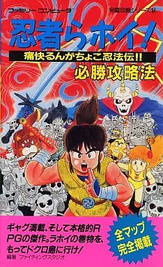 忍者らホイ！ 痛快うんがちょこ忍法伝‼︎ - メルカリ