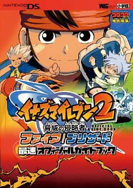 攻略本NDS DS イナズマイレブン2 脅威の侵略者 ファイア/ブリザード 最速オフィシャルガイドブック | 本 | Suruga-ya.com