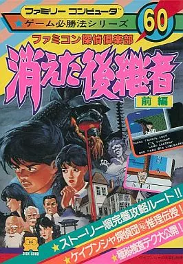 攻略本FC FC ファミコン探偵倶楽部 消えた後継者 前編