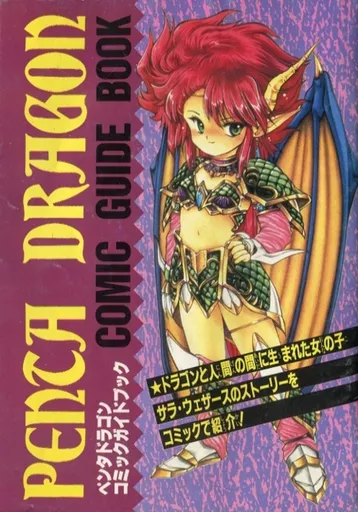 攻略本　ペンタドラゴン コミックガイドブック 攻略本 ペンタドラゴン コミックガイドブック | 本 | Suruga-ya.com