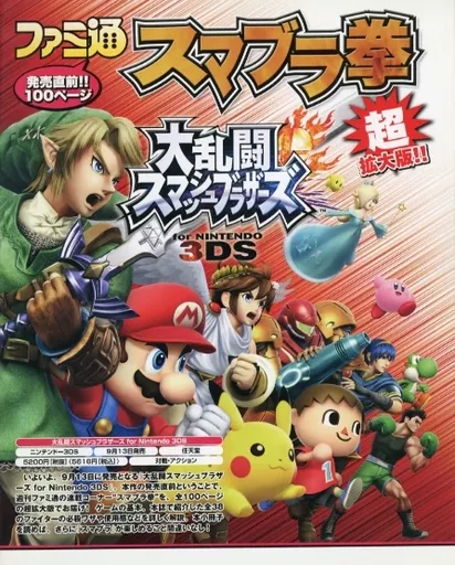 攻略本3DS ファミ通 スマブラ拳 超拡大版!! 大乱闘スマッシュ