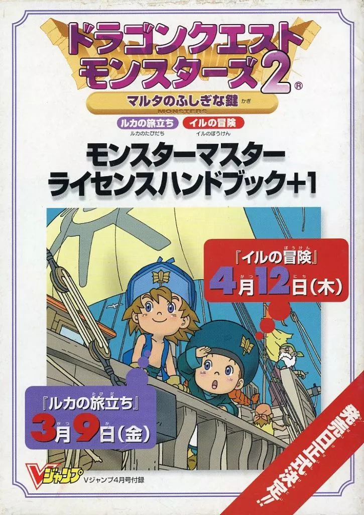 希少 店頭用 ドラゴンクエスト モンスターズ 2 販促ポスター