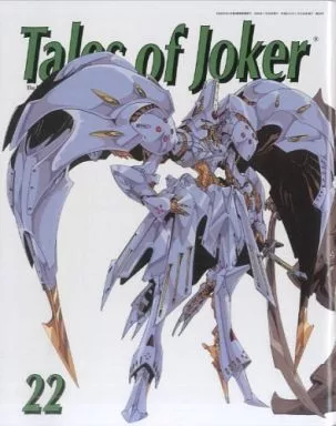 【新品未開封】Tales of Joker 30 ファイブスター物語　永野護 新品未開封】Tales of Joker 30 ファイブスター物語永野護
