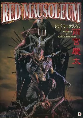 レッドモーサリアム Anime Mook Illustrated book Red Mausoleum Red Mausoleum Keita