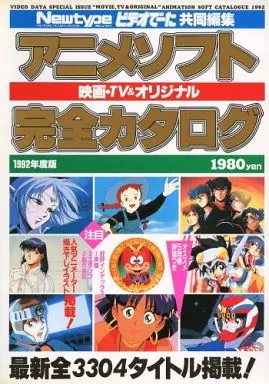 アニメソフト完全カタログニュータイプビデオでーた1992年度版