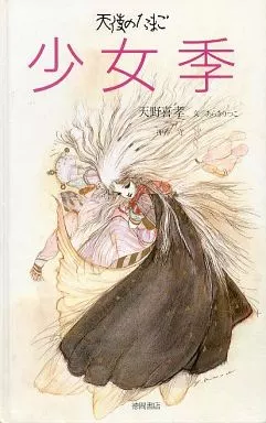 天使のたまご　少女季　天野喜孝　初版本 Amazon.co.jp: 天使のたまご 少女季 天野喜孝 押井守 CWTBZXRX
