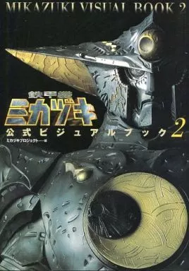 鉄甲機ミカヅキ公式ビジュアルブック 2