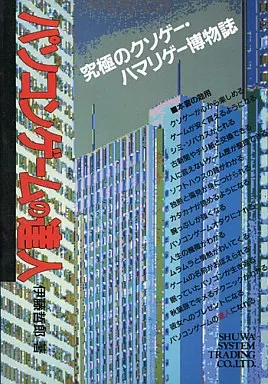 アニメムック　パソコンゲームの達人 究極のクソゲー・ハマリゲー博物誌 アニメムック PC・スマホゲーム書籍 パソコンゲームの達人 究極