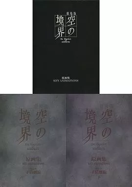 アニメムック　劇場版 空の境界 原画集 第五章 「矛盾螺旋」下 WEBアニメスタイル ｜ 劇場版『空の境界』画コンテ集シリーズ
