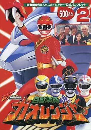 百獣戦隊ガオレンジャー 後楽園ゆうえんち 色紙 2種 さよなら