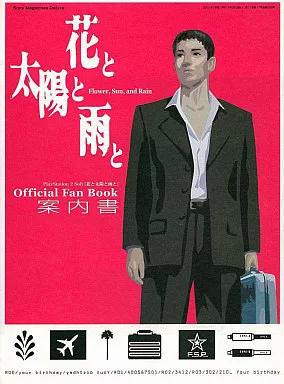 アニメムック アニメ・漫画系書籍 「花と太陽と雨と」 Official Fan 