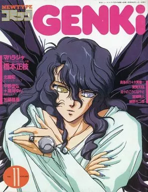 アニメムック アニメ・漫画系書籍 NEWTYPEコミックGENKi 1988年11月号