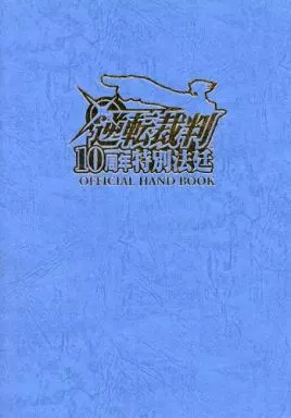 期間限定特別価格 パンフレット パンフレット 10周年特別 逆転裁判 パンフレット その他