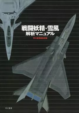 Anime Mook Anime and manga books YUKIKAZE analysis manual | Book