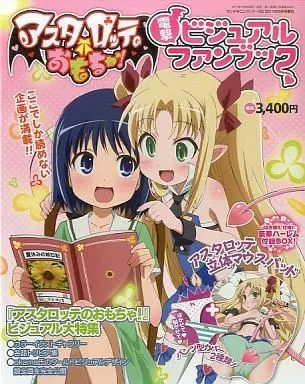 なんでも鑑定団よりも驚き！ アニメムック アニメ・漫画系書籍 電撃 アスタロッテのおもちゃ! その他
