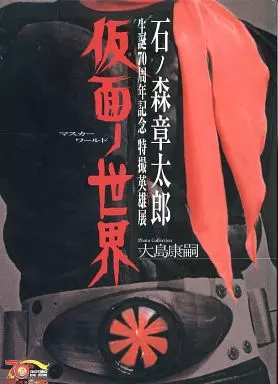 アニメムック 石ノ森章太郎生誕70周年記念 特撮英雄展「仮面ノ アニメムック 石ノ森章太郎生誕70周年記念 特撮英雄展「仮面ノ