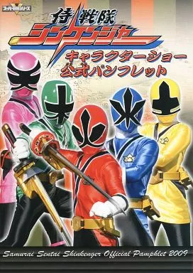 大口予約販売 侍戦隊シンケンジャー 全員直筆サイン入り パンフレット