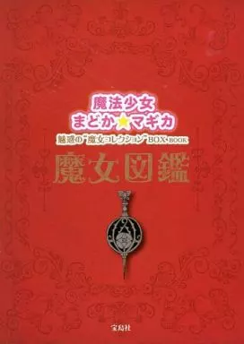 魔法少女まどか☆マギカ　魅惑の魔女コレクションBOX BOOK 魔法少女まどか☆マギカ 魅惑の“魔女コレクション”BOX BOOK