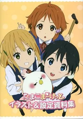 アニメムック 設定資料集 たまこまーけっと イラスト＆設定資料