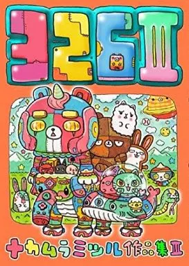 アニメムック イラスト画集 326 III ナカムラミツル作品集 | 本