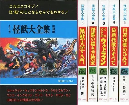 アニメムック アニメ・漫画系書籍 付属品付)怪獣大全集 復刻版 全5巻