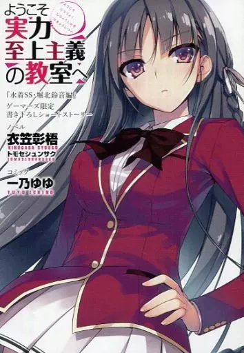 アニメムック アニメ・漫画系書籍 ようこそ実力至上主義の教室へ