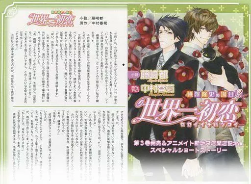 世界一初恋 漫画 全巻 アニメイト特典 小冊子 アニメムック アニメ・漫画系書籍 世界一初恋 横澤隆史の場合(3
