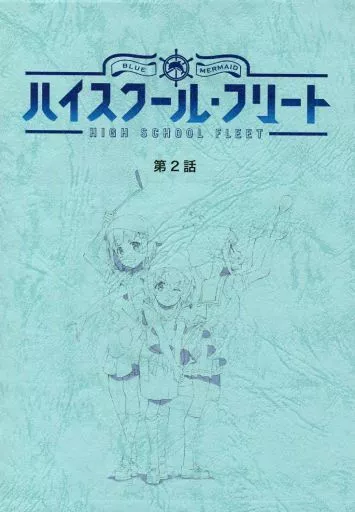 アニメムック アニメ・漫画系書籍 ハイスクール・フリート 複製