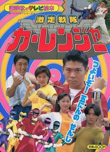 アニメムック 激創戦隊カーレンジャー(10) つよいぞ!五にんのせんし