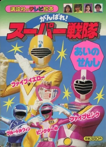 アニメムック　がんばれ!スーパー戦隊 あいの戦士 講談社のテレビ絵本 アニメムック がんばれ!スーパー戦隊 あいの戦士 講談社のテレビ
