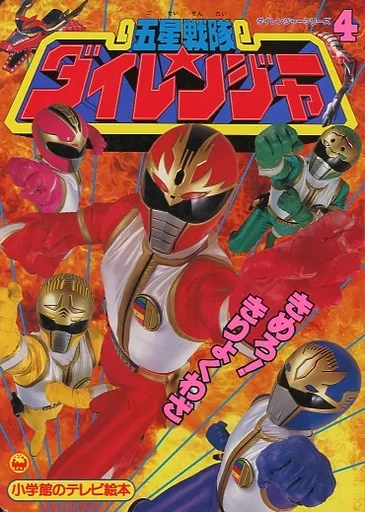 アニメムック 五星戦隊ダイレンジャー 4 きめろ!きりょくわざの
