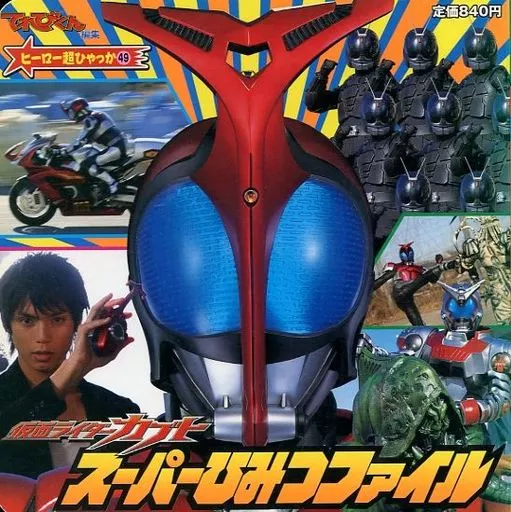 仮面ライダーカブト全戦士ずかん (ヒーロー超ひゃっか) アニメムック 仮面ライダーカブトスーパーひみつファイル