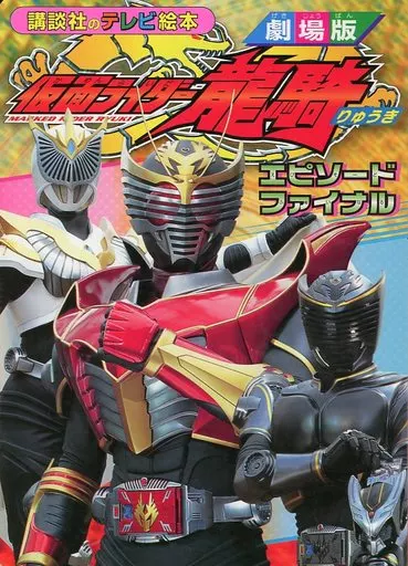 仮面ライダー龍騎　DVD全12巻＋劇場版エピソードファイナル Amazon.co.jp: 仮面ライダー龍騎 EPISODE FINAL ディレクターズ