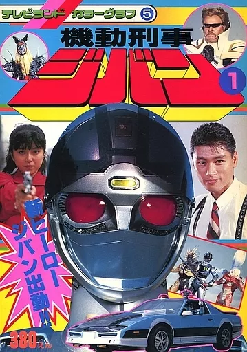 2025年最新】Yahoo!オークション -機動刑事ジバン(本、雑誌)の