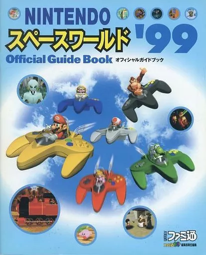 NINTENDO スペースワールド'99 Official Guide Book 任天堂『NINTENDO