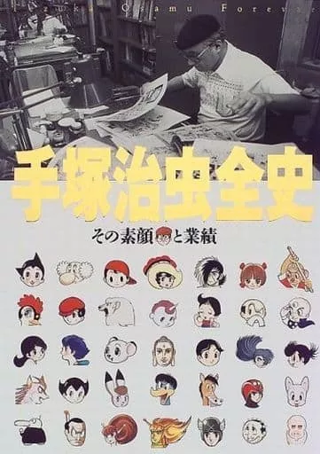新品未開封　手塚治虫全史 : その素顔と業績 手塚治虫全史 : その素顔と業績(手塚プロダクション, 秋田書店