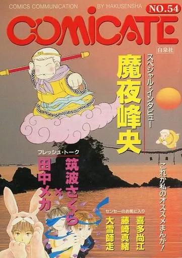 アニメムック アニメ・漫画系書籍 COMICATE(コミケイト)NO.54 | 本