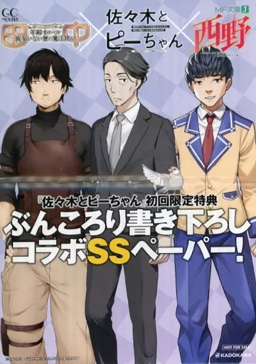 アニメムック リーフレット・小冊子 佐々木とピーちゃん 初回限定特典