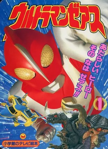 アニメムック ウルトラマンゼアス(1) あたらしいヒーローそのなは