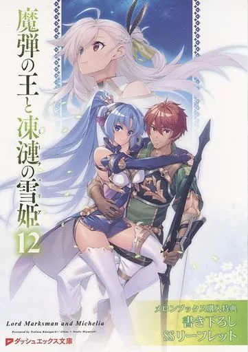 アニメムック リーフレット・小冊子 魔弾の王と凍漣の雪姫(12  